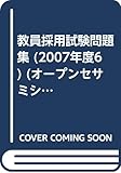 教員採用試験問題集 2007年度 6 (オープンセサミ・シリーズ)