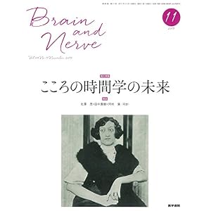 BRAIN and NERVE 神経研究の進歩 2017年 11月号 増大特集 こころの時間学の未来 BRAIN and NERVE 神経研究の進歩 2017年 11月号 増大特集 こころの時間学の未来