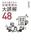 今すぐ捨てたい 労務管理の大誤解48