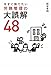 今すぐ捨てたい 労務管理の大誤解48 今すぐ捨てたい 労務管理の大誤解48