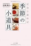 季節の小道具―記念日歳時記 季節の小道具―記念日歳時記