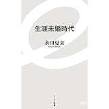 生涯未婚時代 (イースト新書)