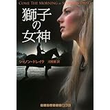 獅子の女神 (RHブックス・プラス)