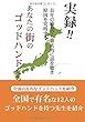 実録‼ 長年の痛みでも徹底的に話を聴き原因を究明する。あなたの街のゴッドハンドたち (MyISBN - デザインエッグ社)