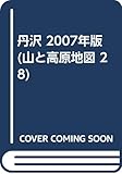 丹沢 2007年版 (山と高原地図 28)
