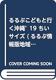 るるぶこどもと行く沖縄'19 ちいサイズ (るるぶ情報版地域小型)
