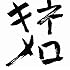木根尚登「キネメロ」