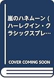 嵐のハネム-ン (ハーレクイン・クラシックスプレミアム 25)
