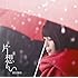 miwa「片想い(通常盤)」