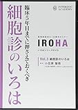 臨床5年目までに押さえておくべき 細胞診のいろは (いろはシリーズDVD)