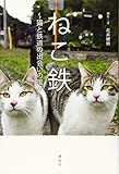 ねこ鉄 ~猫と鉄道の出会いの風景~