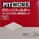 PITWORK(ピットワーク) エアコンフィルター 花粉対応タイプ AY684-NS001-02 日産純正部品