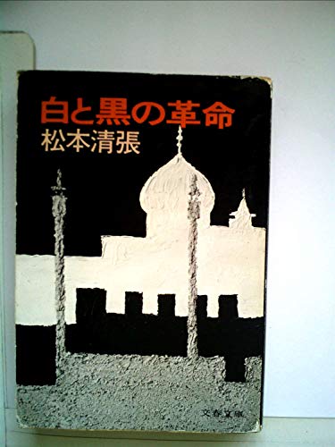 白と黒の革命 (1981年) (文春文庫)