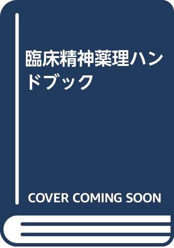 臨床精神薬理ハンドブック 臨床精神薬理ハンドブック