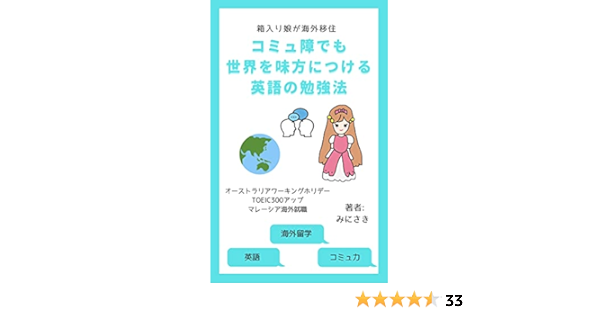 Amazon Co Jp コミュ障でも世界を味方につける英語の勉強法 箱入り娘が海外移住 英語学習 英語独学 英語耳 Ebook みにさき 本
