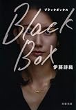 Black Box (文春文庫 い 108-1)