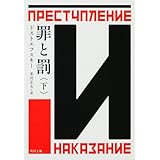 罪と罰 下 (角川文庫)