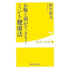お腹と頭がすっきり!ミント健康法 (健康人新書) お腹と頭がすっきり!ミント健康法 (健康人新書)