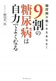 9割の糖尿病は自力でよくなる―薬もカロリー計算もいりません 糖尿病が気になるあなた!