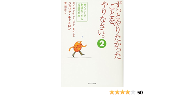 ずっとやりたかったことを やりなさい ２ ジュリア キャメロン 菅 靖彦 本 通販 Amazon