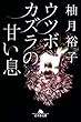 ウツボカズラの甘い息 (幻冬舎文庫)