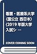看護・医療系大学〈国公立 西日本〉 (2019年版大学入試シリーズ)