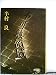 不可触領域 (1974年)