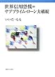 世界信用恐慌=サブプライム・ローン大破綻