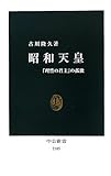 昭和天皇―「理性の君主」の孤独 (中公新書) by 拾得