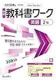 中学教科書ワーク 英語 2年 光村図書版