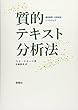 質的テキスト分析法: 基本原理・分析技法・ソフトウェア