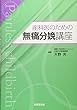 産科医のための無痛分娩講座