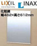 INAX イナックス LIXIL・リクシル 防錆化粧鏡(盗難防止タイプ) 【KF-4560AE】