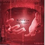 �X�b�J���J���̃y�����y����