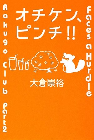 オチケン、ピンチ!! (ミステリーYA!)