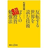 反転する世界を読む技術 ぼくの超投資勉強法 (講談社+α新書)