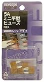 ミニ平型ヒューズ 5A