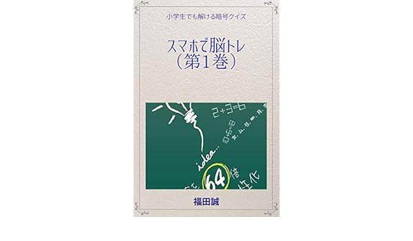 スマホで脳トレvol 1 小学生でも解ける暗号クイズ 福田誠 趣味 実用 Kindleストア Amazon