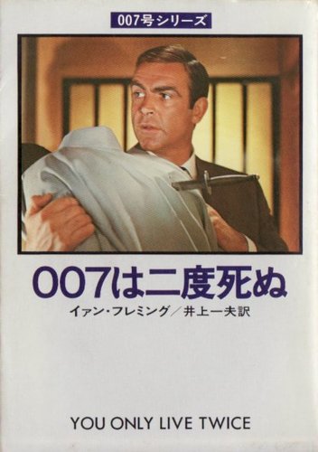 イアン・フレミング:007は二度死ぬ (ハヤカワ・ミステリ文庫 11-6 007号シリーズ)