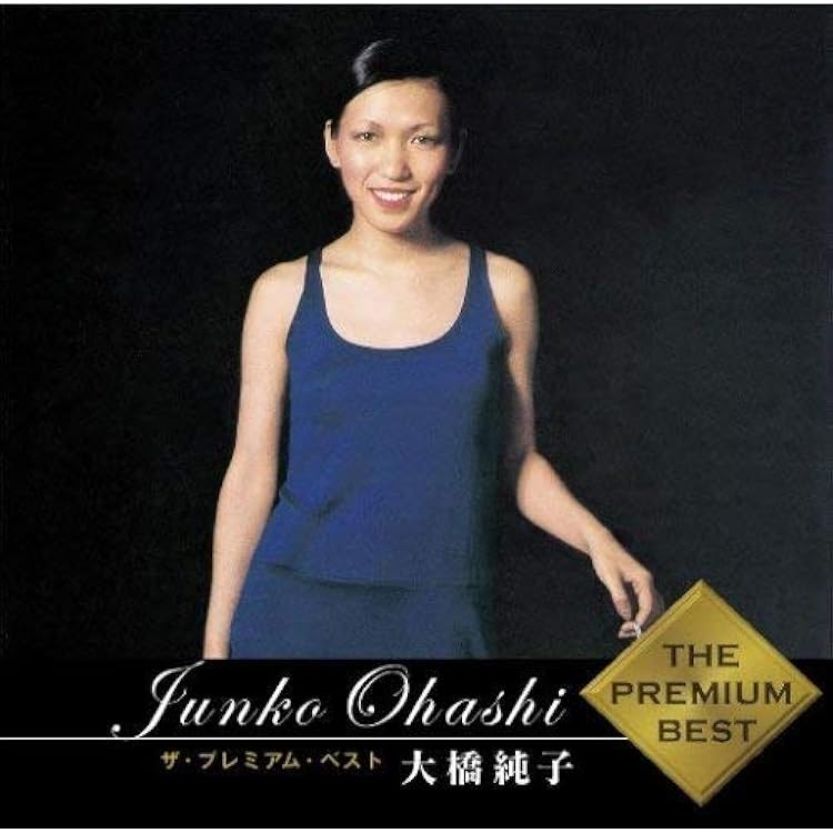 #大橋純子 さんの #ベストアルバムです ベストアルバム「THE BEST OF 大橋純子 1974-1984」リリース