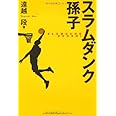 スラムダンク孫子