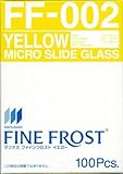 ファインフロスト スライドグラス FF-002 イエロー 100枚 MATSUNAMI（松浪硝子）