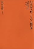 21世紀を信じてみる戯曲集