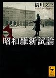 昭和維新試論