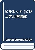 ビジュアル博物館 第53巻