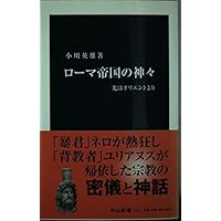 パンテオン 新たな古代ローマ宗教史　イェルク・リュプケ 著 パンテオン: 新たな古代ローマ宗教史 | イェルク リュプケ, 市川