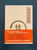 中村天風 本 「成功の実現」心得集付