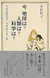 今 地球は？ 人類は？ 科学は？ 〔生命誌研究者、半世紀の本の旅〕