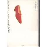 アンネ・フランクの記憶