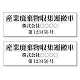 名入れ 産業廃棄物収集運搬車 マグネット ステッカー 2枚セット (②明朝体, 55×18cm)